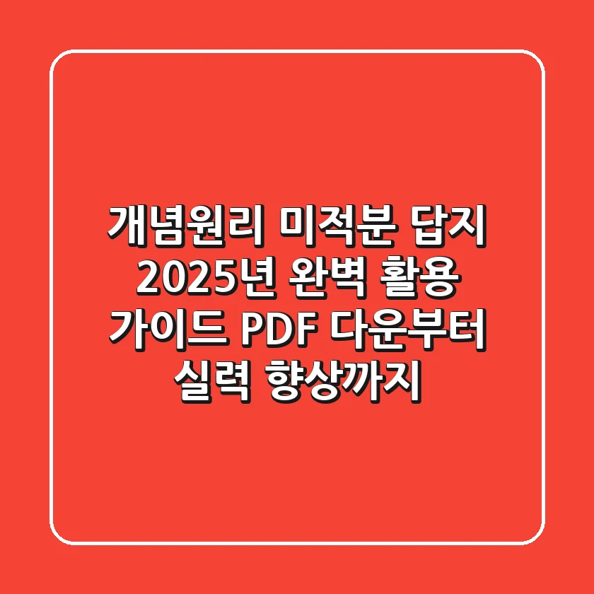 개념원리 미적분 답지, 2025년 완벽 활용 가이드 (PDF 다운부터 실력 향상까지)