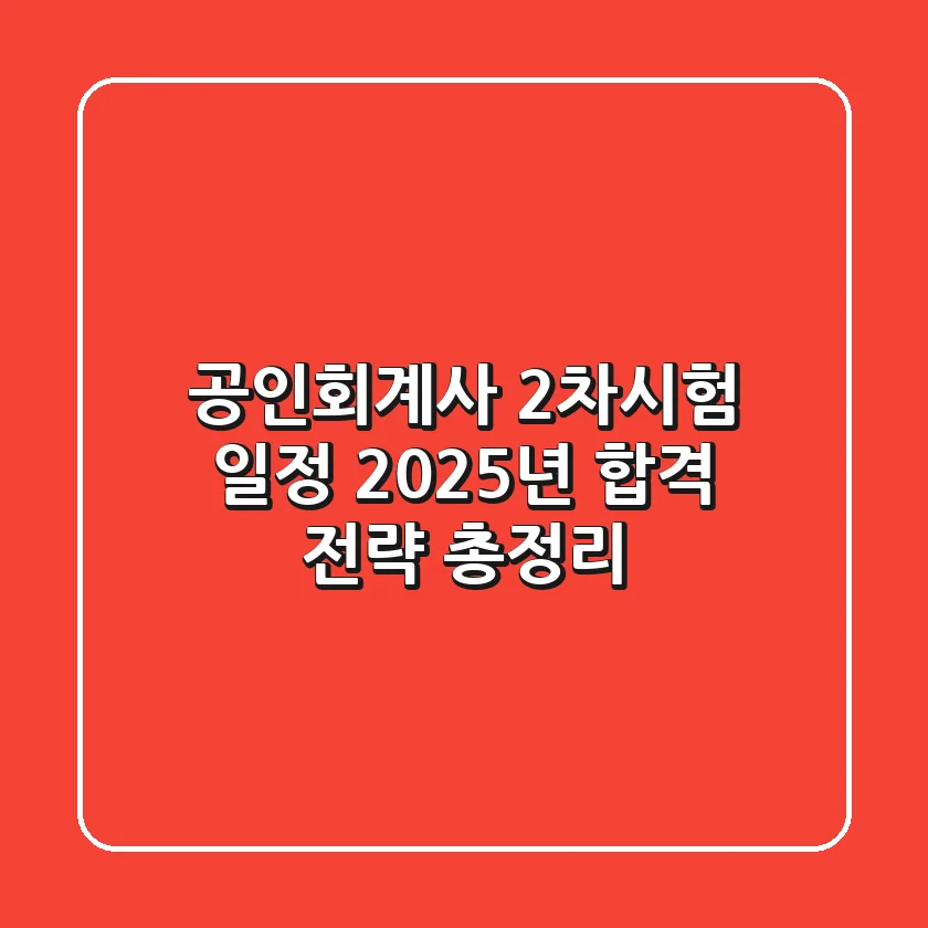 공인회계사 2차시험 일정, 2025년 합격 전략 총정리