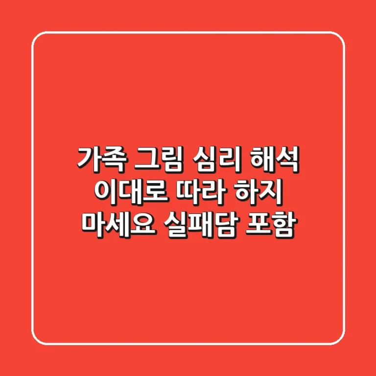 가족 그림 심리 해석, 이대로 따라 하지 마세요 (실패담 포함)