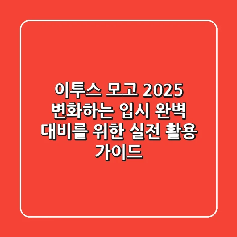이투스 모고 2025: 변화하는 입시, 완벽 대비를 위한 실전 활용 가이드