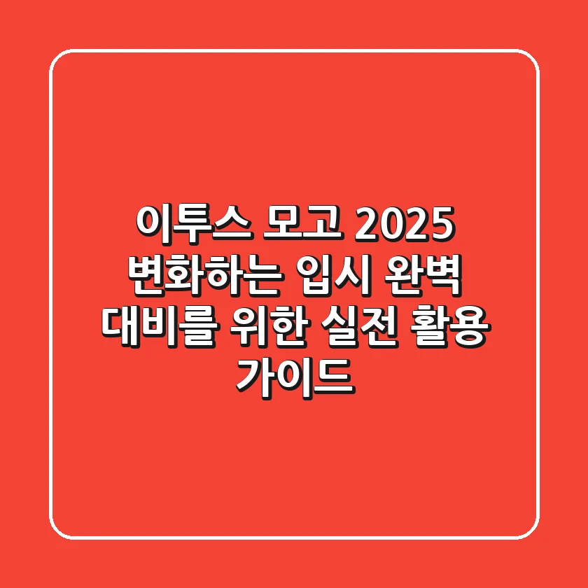 이투스 모고 2025: 변화하는 입시, 완벽 대비를 위한 실전 활용 가이드