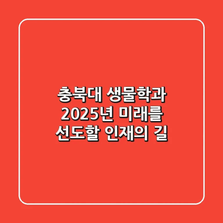 충북대 생물학과: 2025년 미래를 선도할 인재의 길