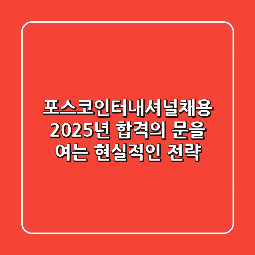 포스코인터내셔널채용, 2025년 합격의 문을 여는 현실적인 전략