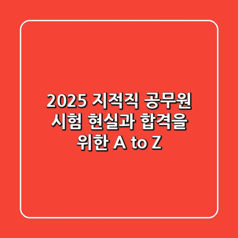 2025 지적직 공무원 시험, 현실과 합격을 위한 A to Z
