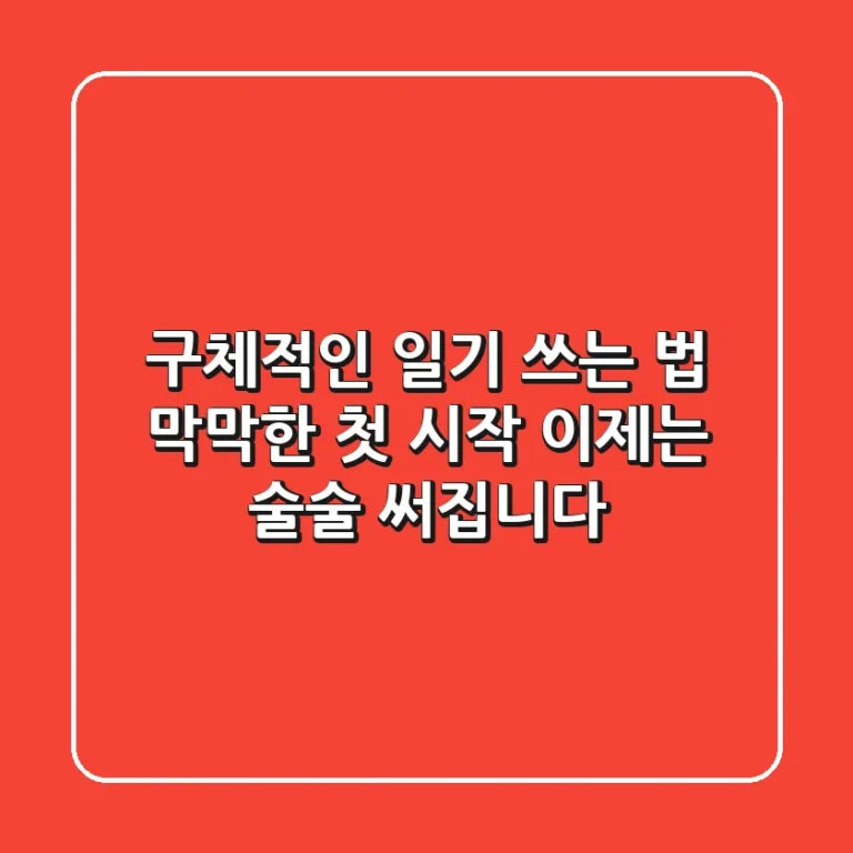 구체적인 일기 쓰는 법: 막막한 첫 시작, 이제는 술술 써집니다!