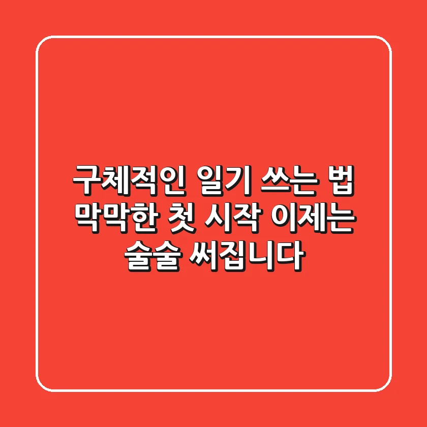 구체적인 일기 쓰는 법: 막막한 첫 시작, 이제는 술술 써집니다!