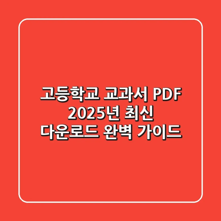 고등학교 교과서 PDF, 2025년 최신 다운로드 완벽 가이드