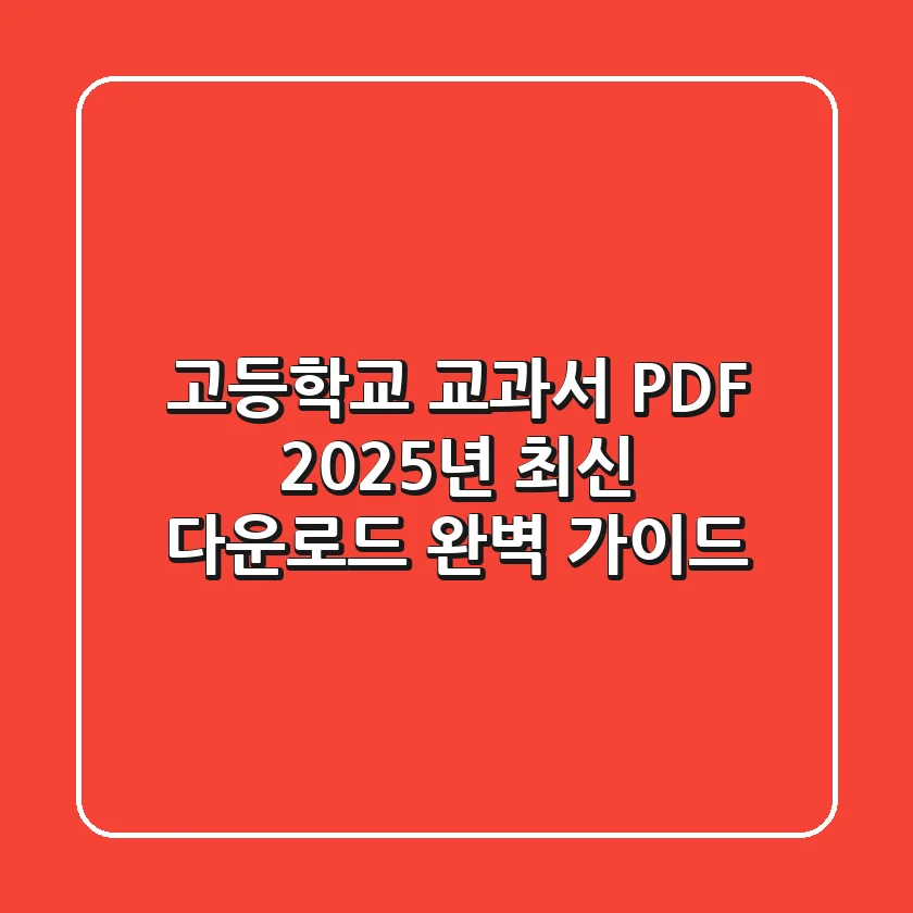 고등학교 교과서 PDF, 2025년 최신 다운로드 완벽 가이드