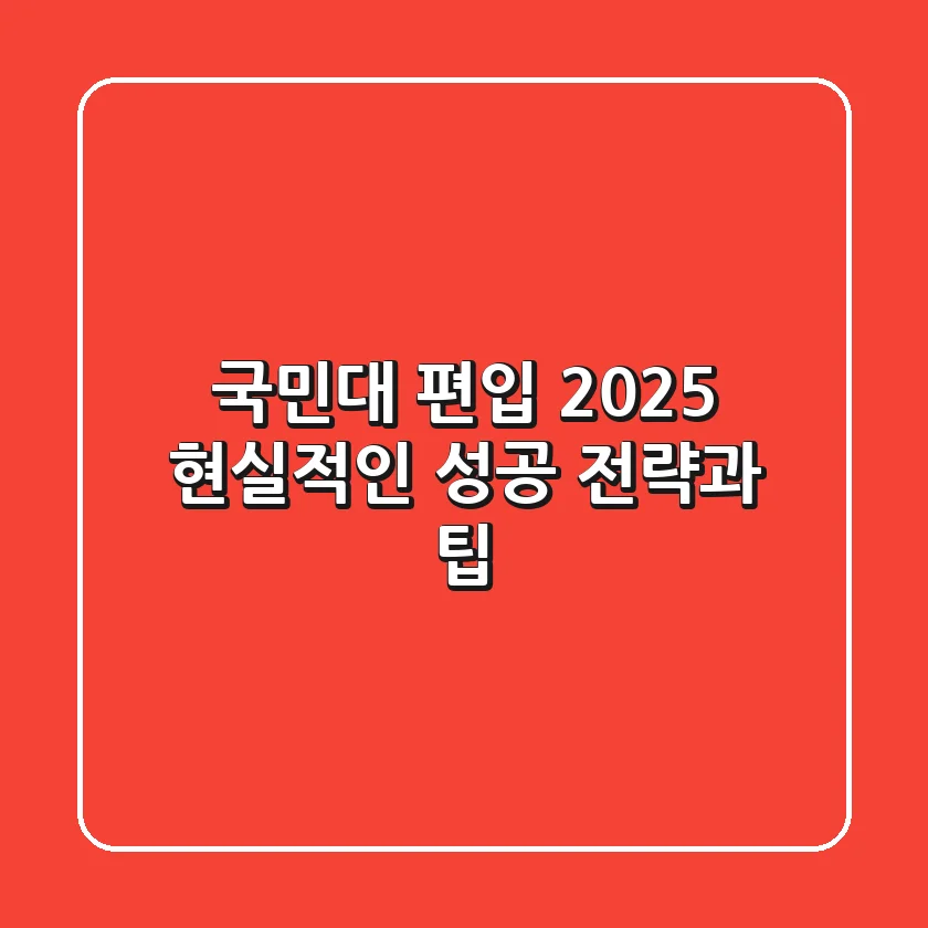 국민대 편입 2025, 현실적인 성공 전략과 팁