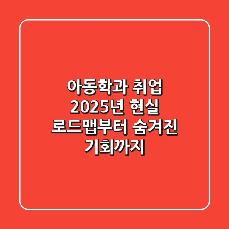 아동학과 취업, 2025년 현실 로드맵부터 숨겨진 기회까지