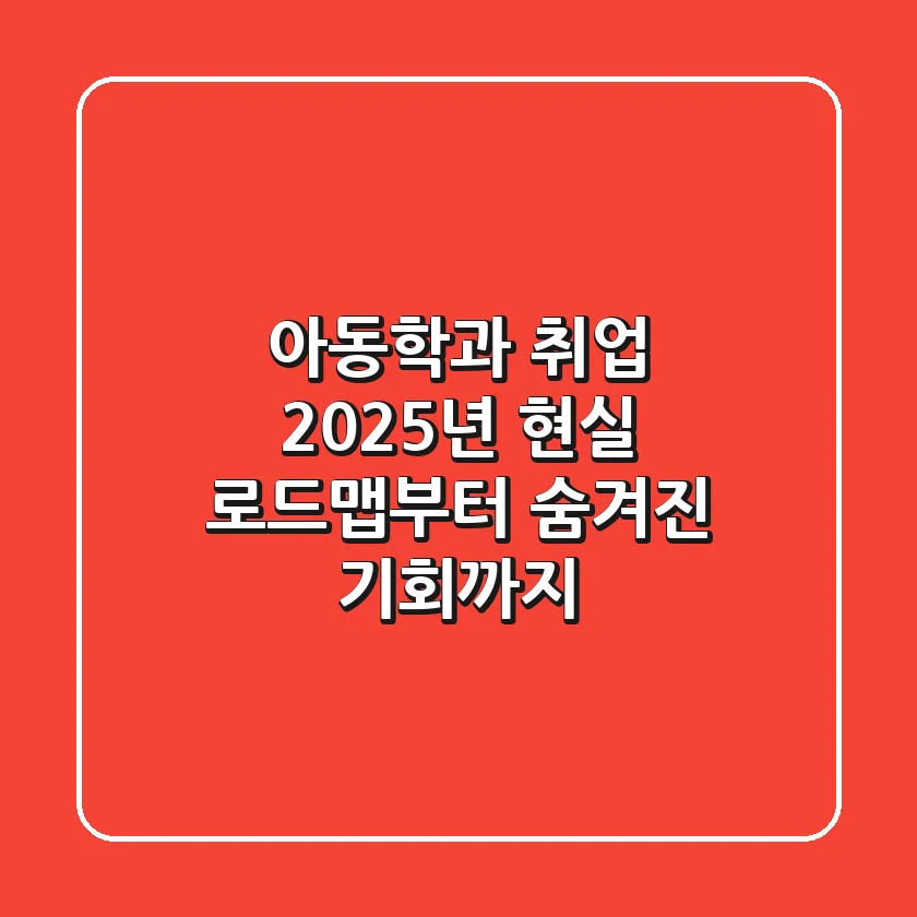 아동학과 취업, 2025년 현실 로드맵부터 숨겨진 기회까지