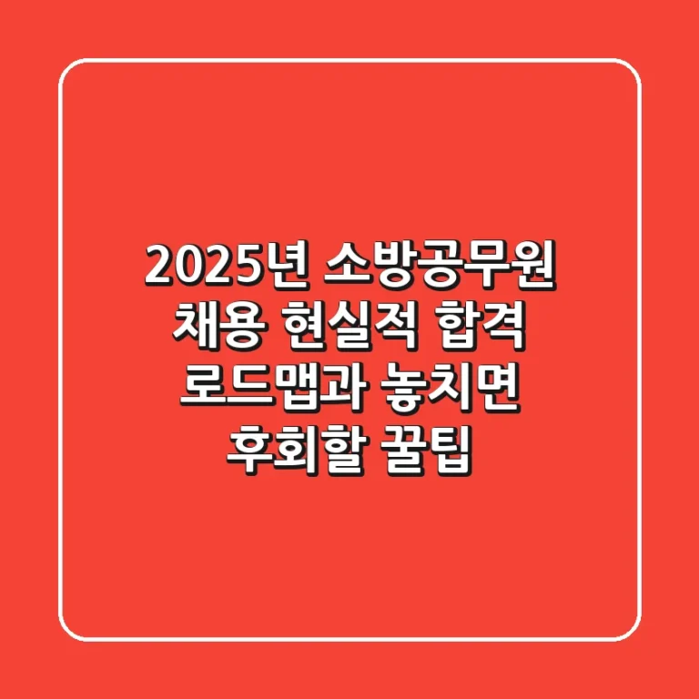 2025년 소방공무원 채용, 현실적 합격 로드맵과 놓치면 후회할 꿀팁