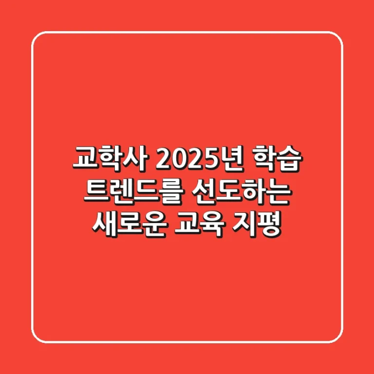 교학사: 2025년 학습 트렌드를 선도하는 새로운 교육 지평