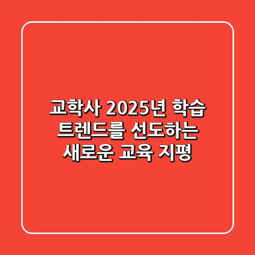 교학사: 2025년 학습 트렌드를 선도하는 새로운 교육 지평