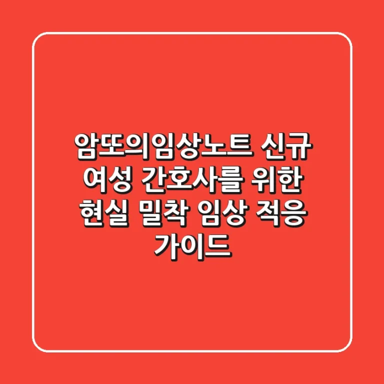 암또의임상노트: 신규 여성 간호사를 위한 현실 밀착 임상 적응 가이드