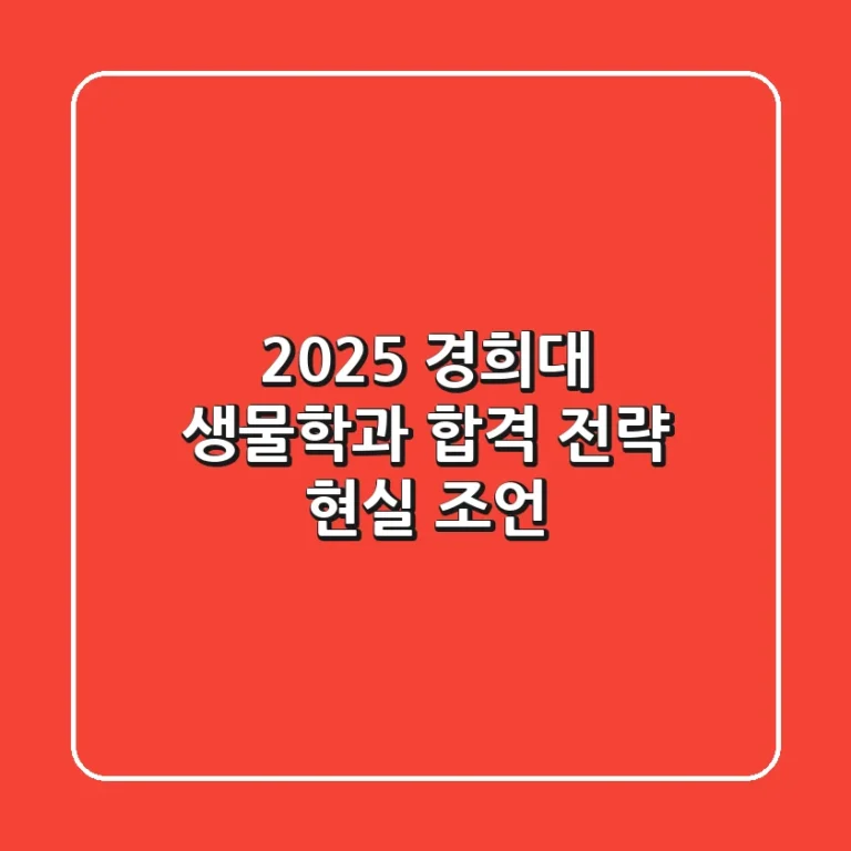 2025 경희대 생물학과, 합격 전략 현실 조언