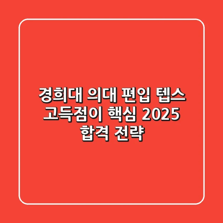 경희대 의대 편입, 텝스 고득점이 핵심! 2025 합격 전략