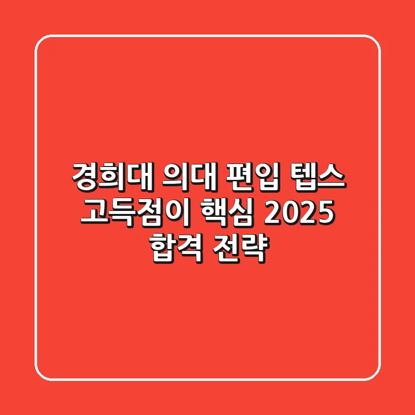 경희대 의대 편입, 텝스 고득점이 핵심! 2025 합격 전략