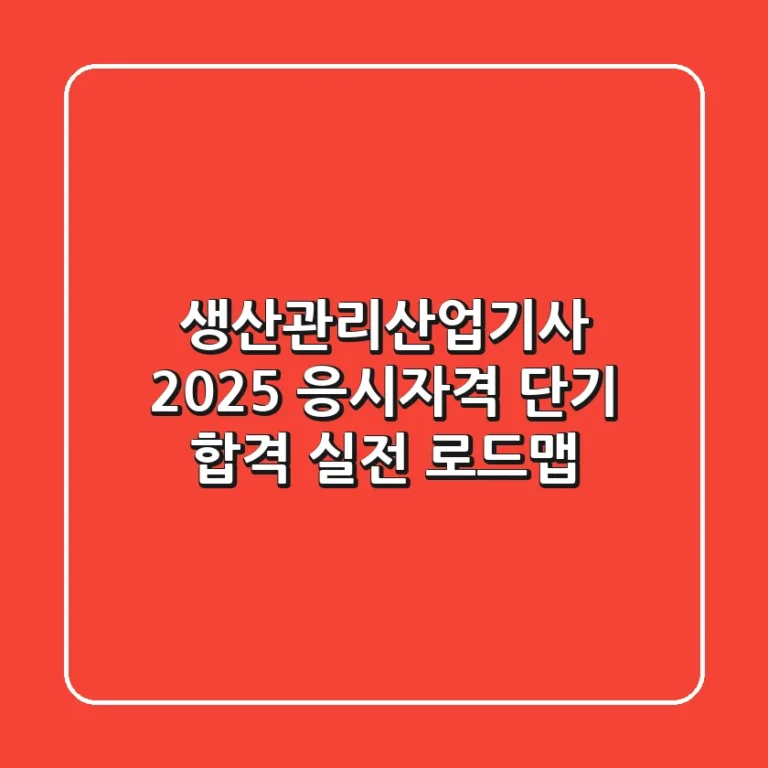 생산관리산업기사 2025 응시자격 & 단기 합격 실전 로드맵