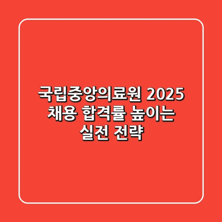 국립중앙의료원 2025 채용, 합격률 높이는 실전 전략!