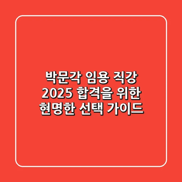 박문각 임용 직강, 2025 합격을 위한 현명한 선택 가이드