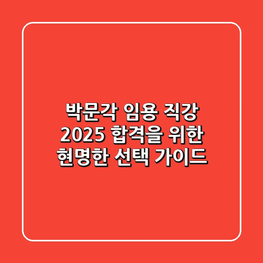 박문각 임용 직강, 2025 합격을 위한 현명한 선택 가이드