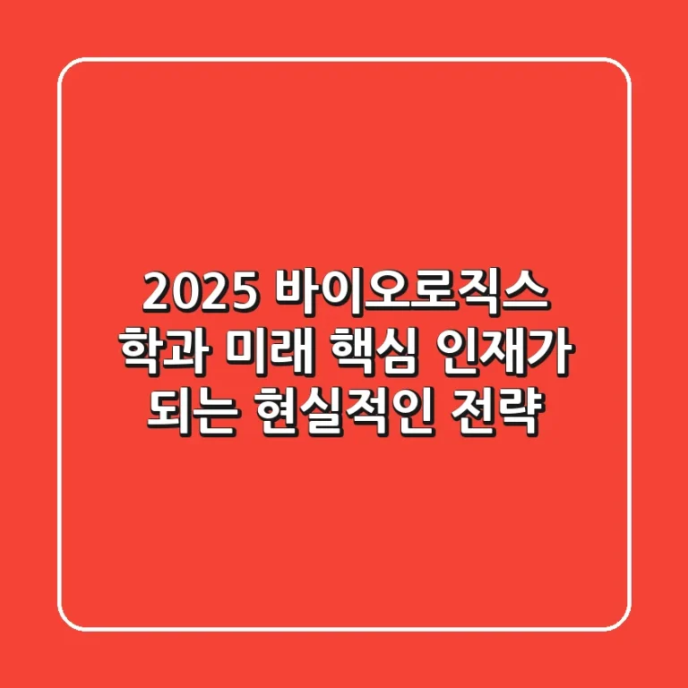 2025 바이오로직스 학과, 미래 핵심 인재가 되는 현실적인 전략