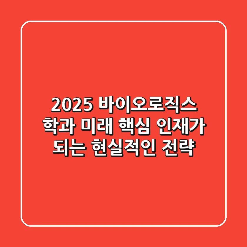 2025 바이오로직스 학과, 미래 핵심 인재가 되는 현실적인 전략