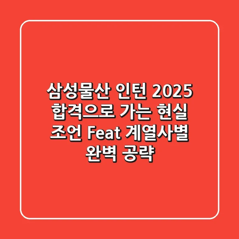 삼성물산 인턴 2025, 합격으로 가는 현실 조언 (Feat. 계열사별 완벽 공략)