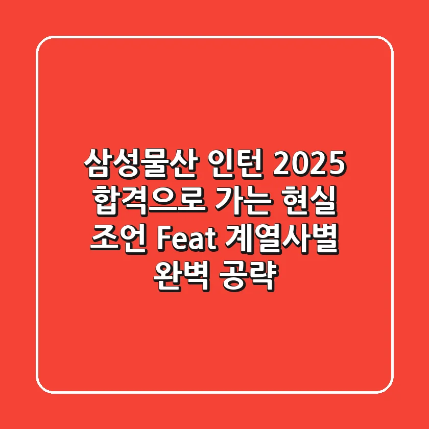 삼성물산 인턴 2025, 합격으로 가는 현실 조언 (Feat. 계열사별 완벽 공략)