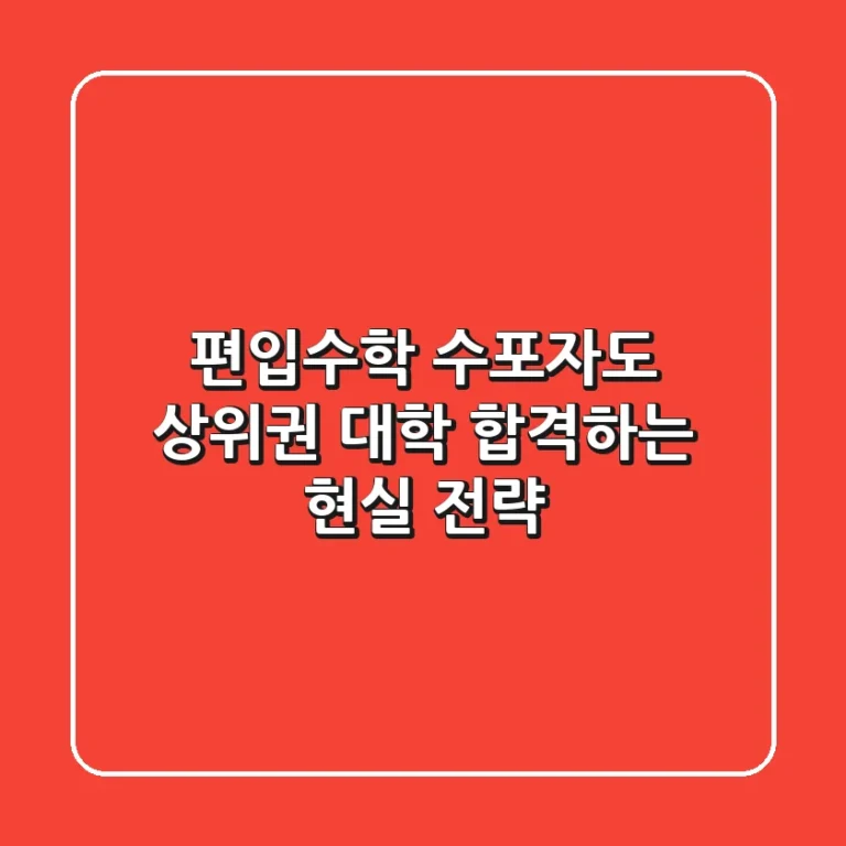 편입수학, 수포자도 상위권 대학 합격하는 현실 전략!
