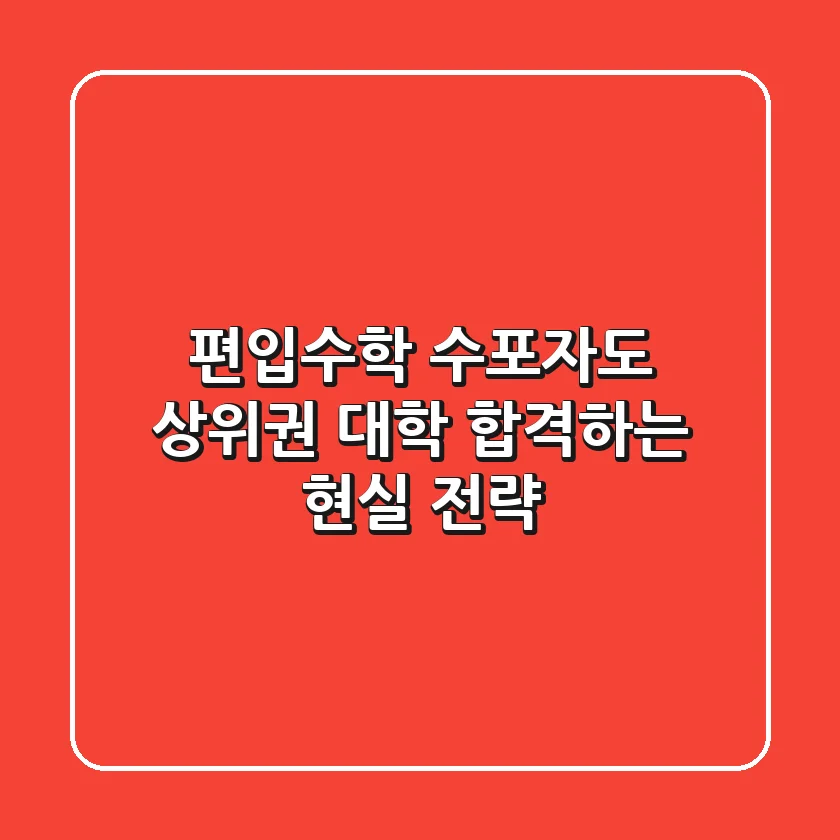 편입수학, 수포자도 상위권 대학 합격하는 현실 전략!