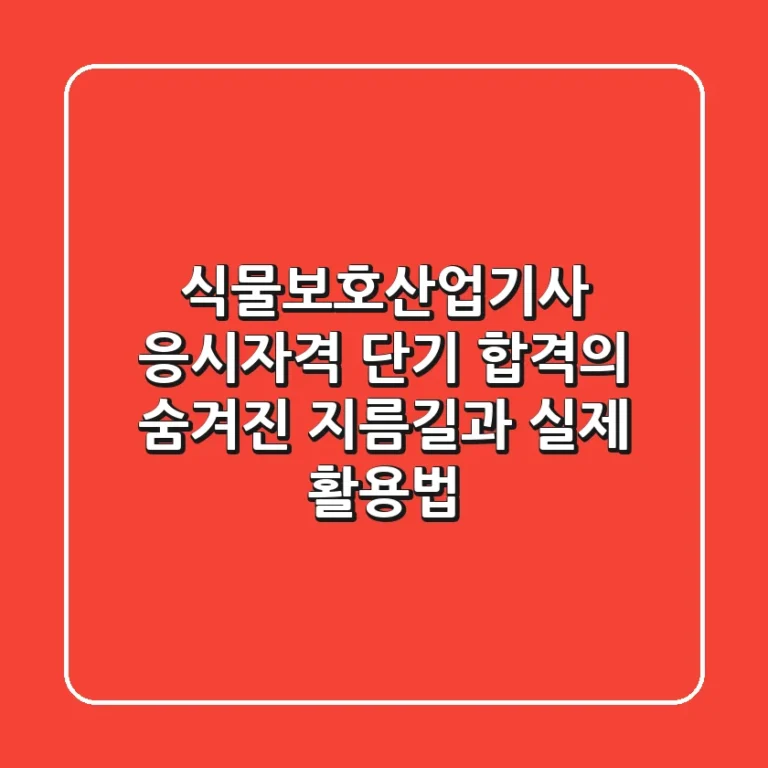 식물보호산업기사 응시자격, 단기 합격의 숨겨진 지름길과 실제 활용법