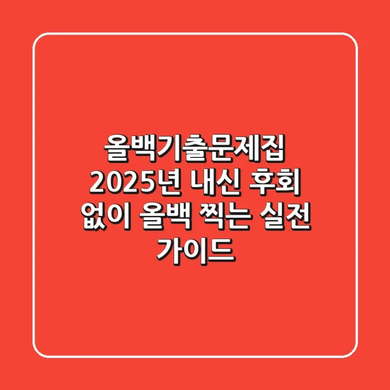 올백기출문제집: 2025년 내신, 후회 없이 올백 찍는 실전 가이드