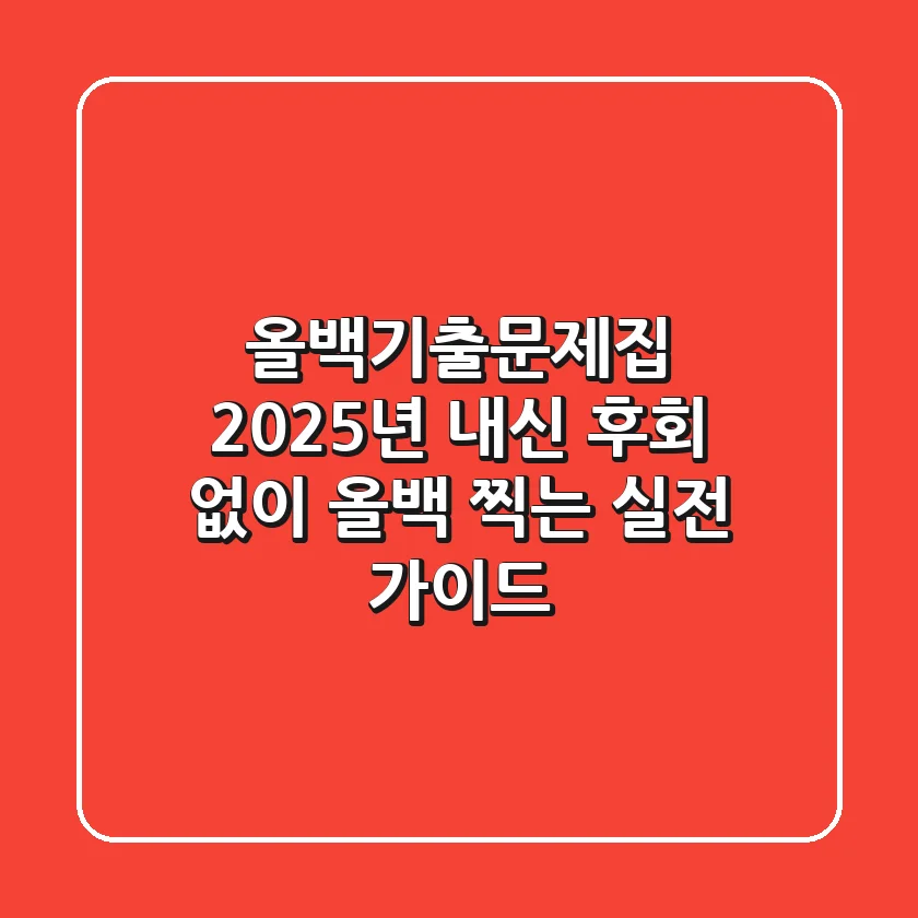 올백기출문제집: 2025년 내신, 후회 없이 올백 찍는 실전 가이드
