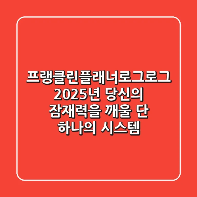 프랭클린플래너(로그로그), 2025년 당신의 잠재력을 깨울 단 하나의 시스템