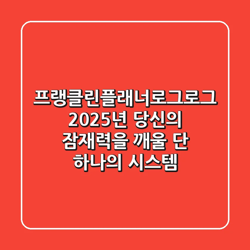 프랭클린플래너(로그로그), 2025년 당신의 잠재력을 깨울 단 하나의 시스템