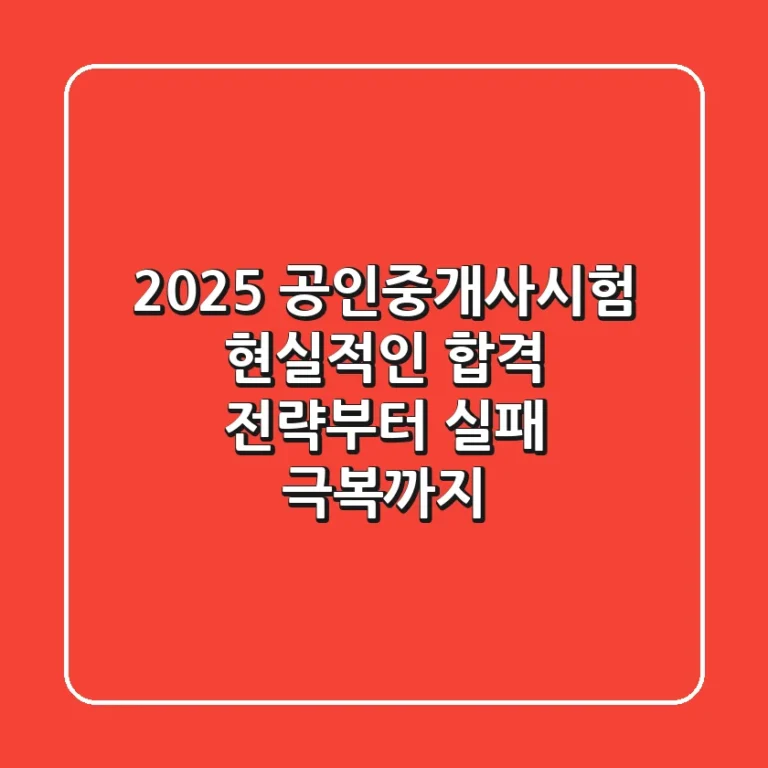 2025 공인중개사시험: 현실적인 합격 전략부터 실패 극복까지