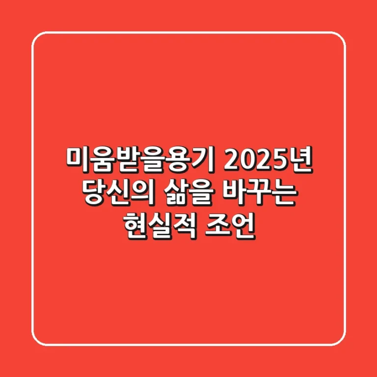 미움받을용기, 2025년 당신의 삶을 바꾸는 현실적 조언