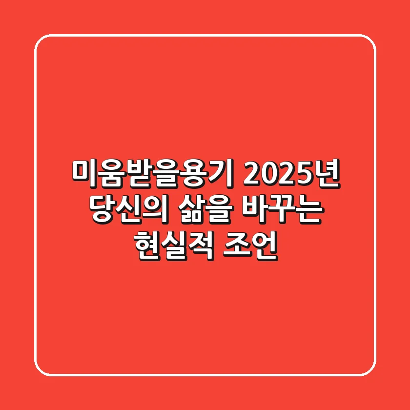미움받을용기, 2025년 당신의 삶을 바꾸는 현실적 조언