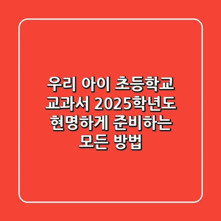 우리 아이 초등학교 교과서, 2025학년도 현명하게 준비하는 모든 방법