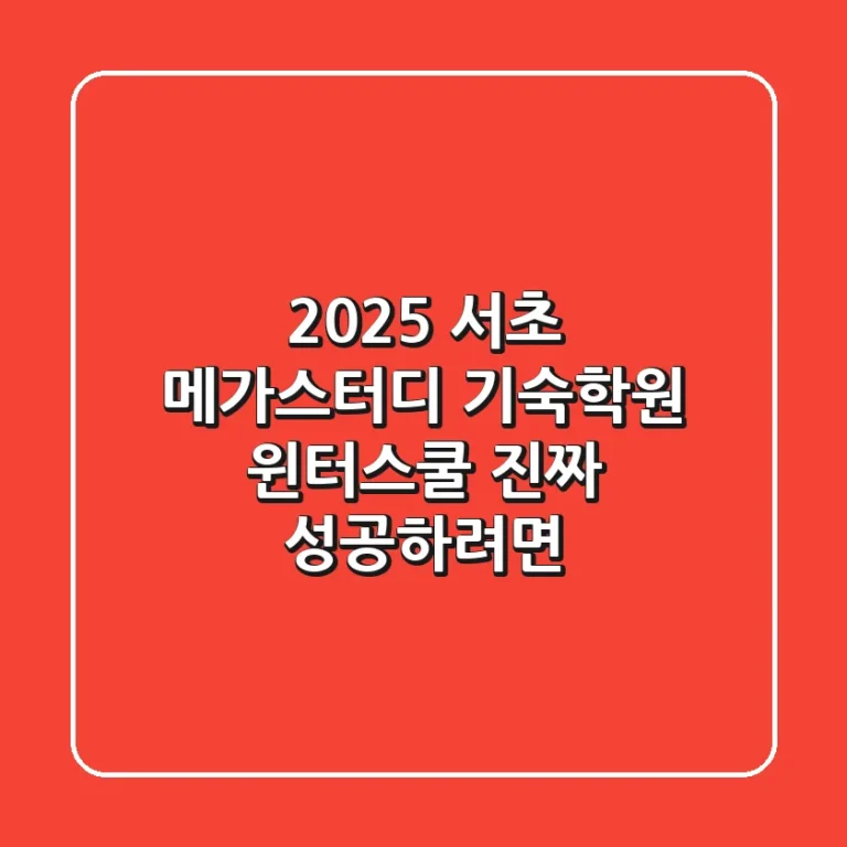 2025 서초 메가스터디 기숙학원 윈터스쿨, 진짜 성공하려면?