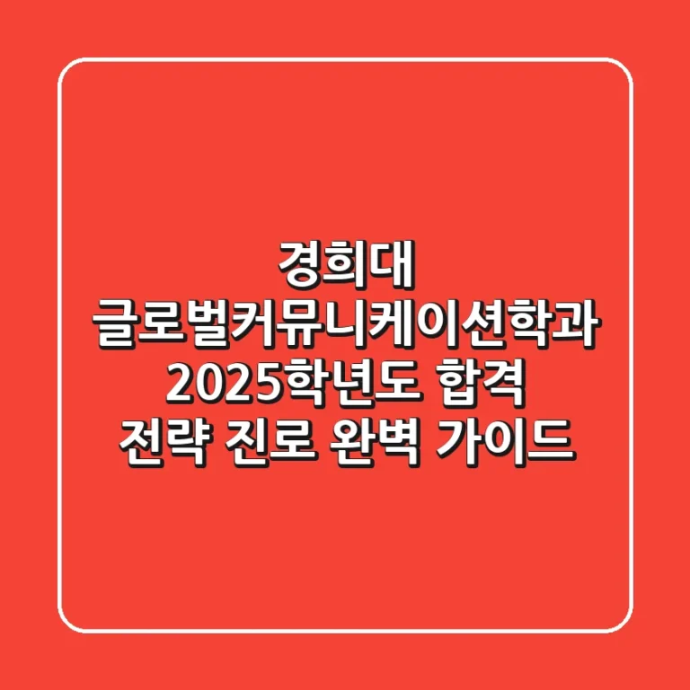 경희대 글로벌커뮤니케이션학과: 2025학년도 합격 전략 & 진로 완벽 가이드
