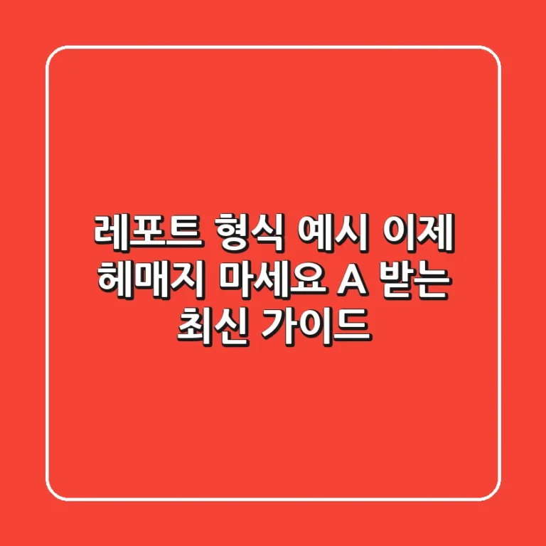 레포트 형식 예시, 이제 헤매지 마세요! A+ 받는 최신 가이드