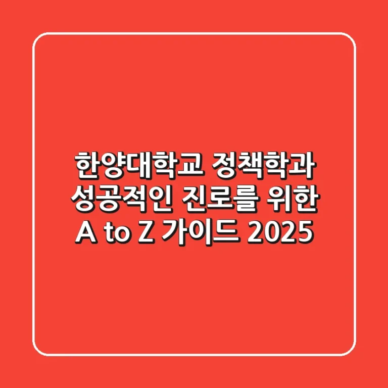 한양대학교 정책학과, 성공적인 진로를 위한 A to Z 가이드 2025