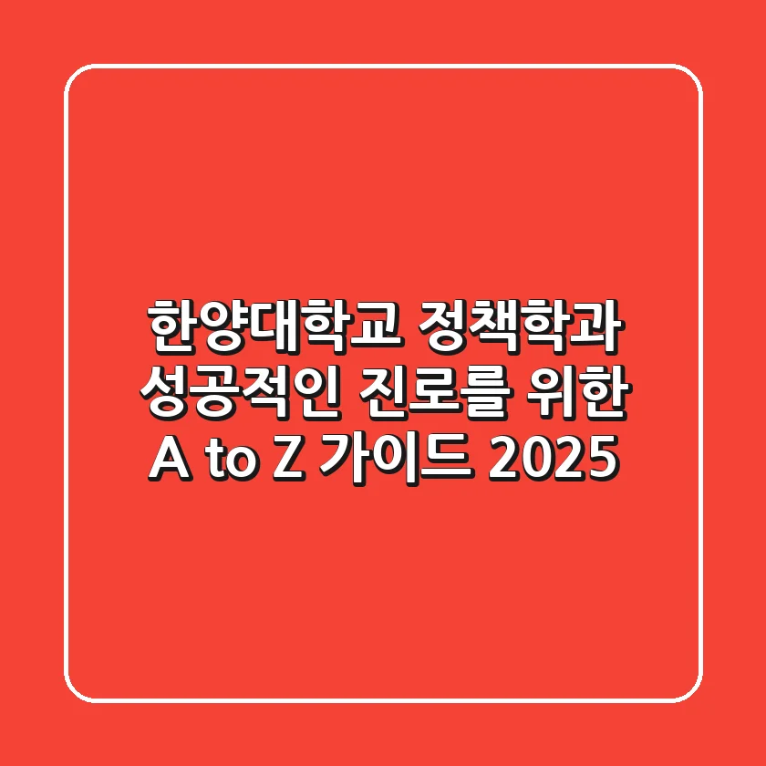 한양대학교 정책학과, 성공적인 진로를 위한 A to Z 가이드 2025