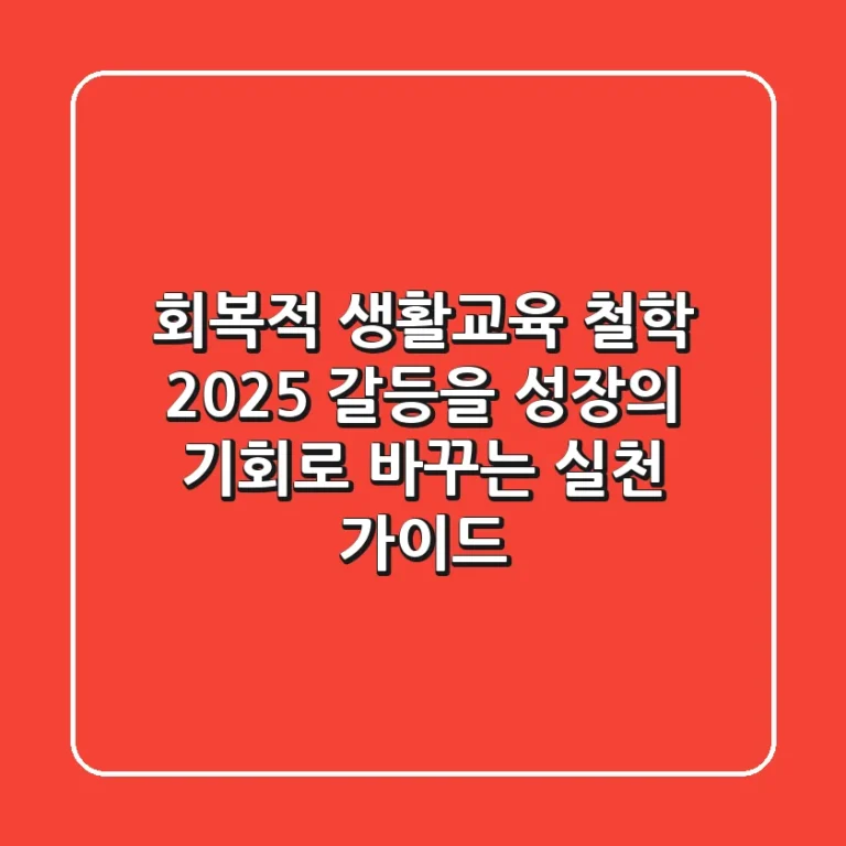 회복적 생활교육 철학: 2025, 갈등을 성장의 기회로 바꾸는 실천 가이드