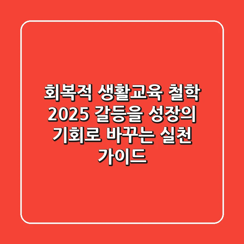 회복적 생활교육 철학: 2025, 갈등을 성장의 기회로 바꾸는 실천 가이드