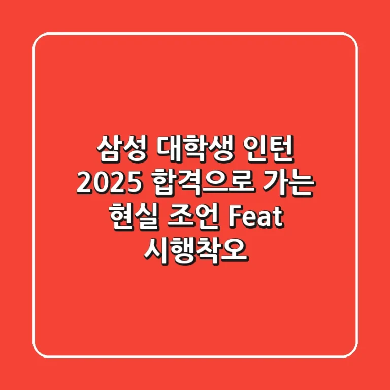 삼성 대학생 인턴 2025, 합격으로 가는 현실 조언 (Feat. 시행착오)