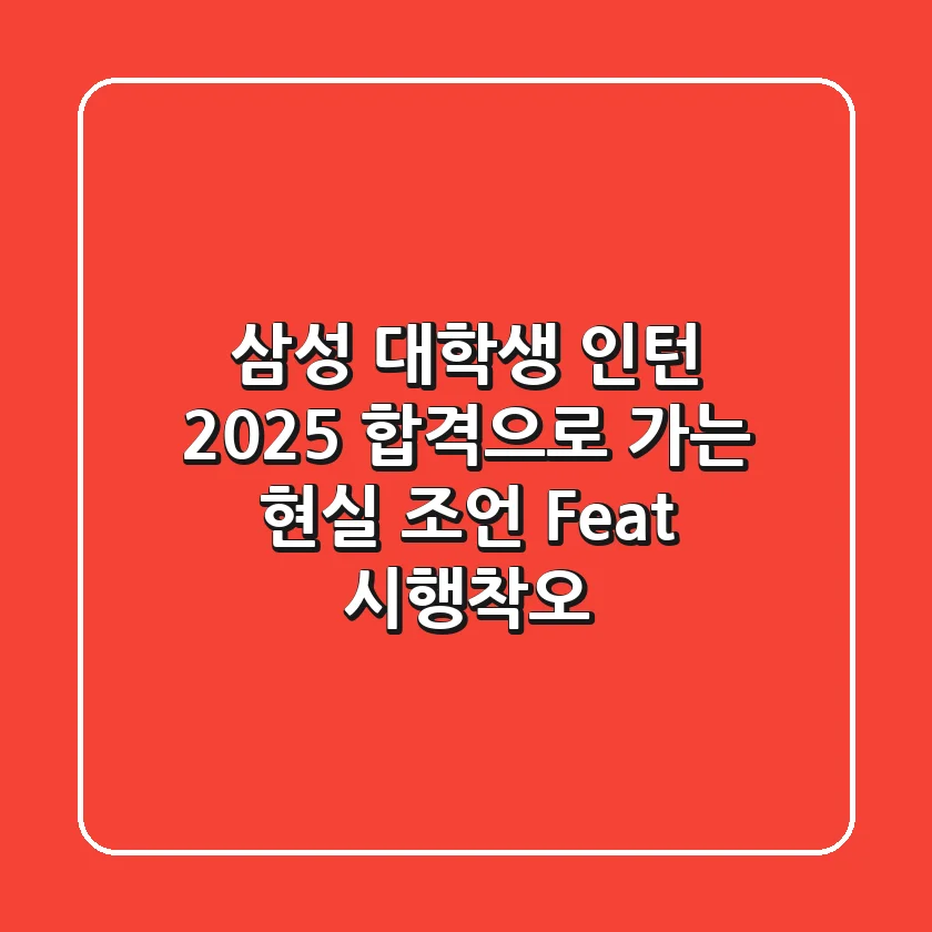 삼성 대학생 인턴 2025, 합격으로 가는 현실 조언 (Feat. 시행착오)